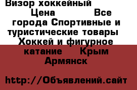 Визор хоккейный FLAME F-16 › Цена ­ 1 500 - Все города Спортивные и туристические товары » Хоккей и фигурное катание   . Крым,Армянск